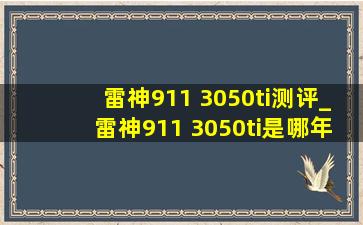 雷神911 3050ti测评_雷神911 3050ti是哪年的